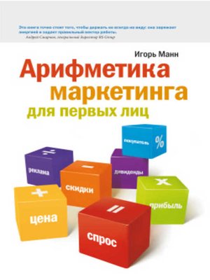 cover image of Арифметика маркетинга для первых лиц